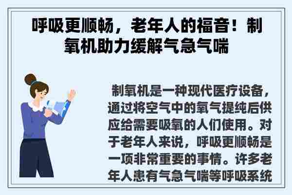 呼吸更顺畅，老年人的福音！制氧机助力缓解气急气喘